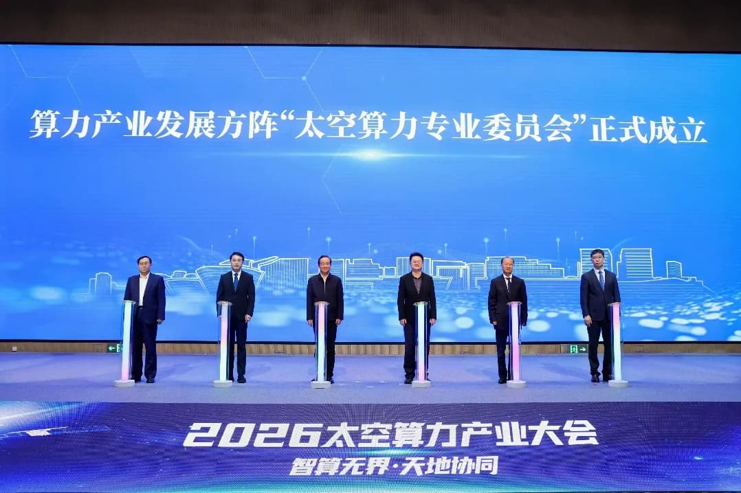 Launch ceremony for China's Space Computing Power Professional Committee in Beijing